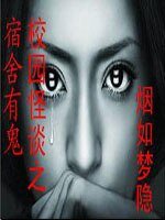 宿舍有鬼+驚魂考場+陰謀+奇談Ⅰ封靈劫+惡靈遊戲+殘愛:殭屍迷情(封靈師傳奇系列)