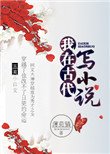 我在古代寫小説
