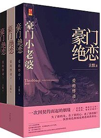 豪門絕戀-豪門小老婆-豪門小老婆(高幹寵文)