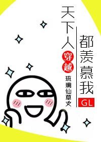 天下人都羨慕我