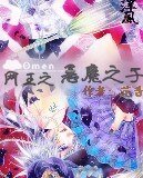 (網王)網王之惡魔之子