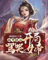 高中狀元,開局罵哭女帝