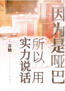 因為是啞巴所以用實力説話
