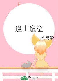 逢山詭泣