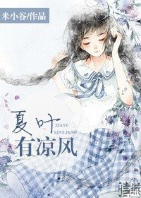 夏葉有涼風