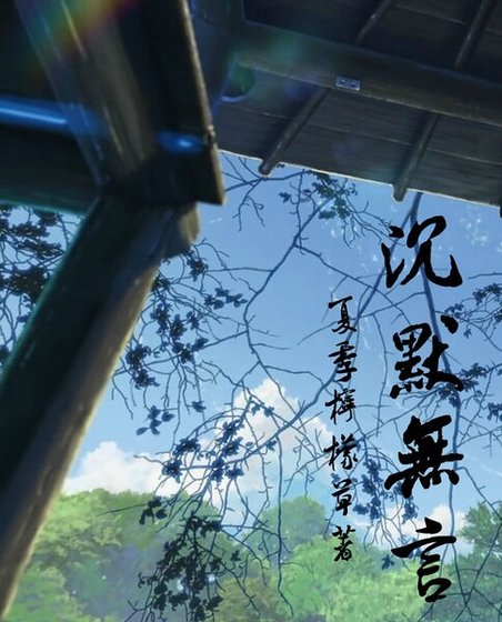 沉默無言