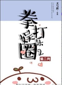 拳打娛樂圈2