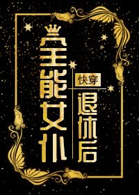 全能女僕退休後[快穿]