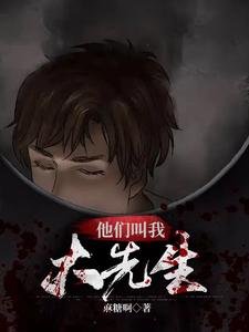 他們叫我大先生